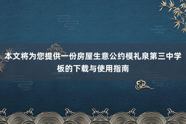 本文将为您提供一份房屋生意公约模礼泉第三中学板的下载与使用指南